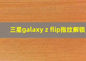 三星galaxy z flip指纹解锁